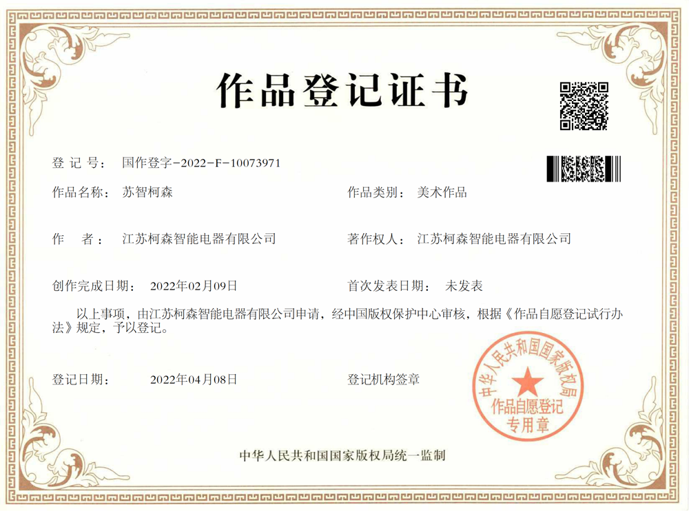 蘇智柯森作品登記證書(shū)
